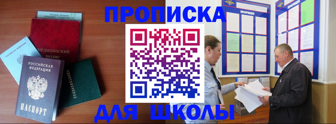 временная регистрация для школы в Бокситогорске